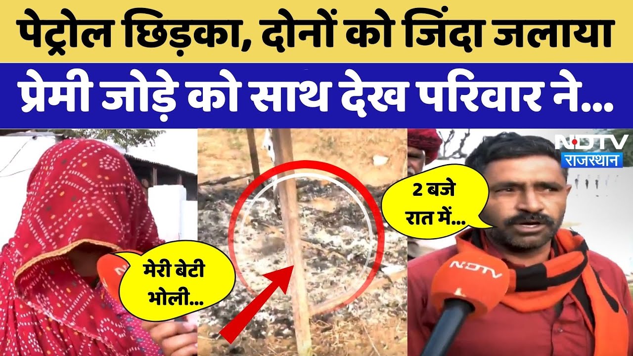 पेट्रोल छिड़का, जिंदा जलाया, प्रेमी जोड़े को मारने की कोशिश। Dudu । Love Affair