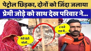 पेट्रोल छिड़का, जिंदा जलाया, प्रेमी जोड़े को मारने की कोशिश। Dudu । Love Affair