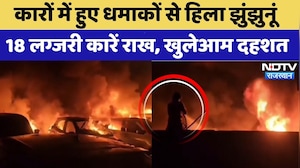 कारों में हुए धमाकों से हिला झुंझुनूं, 18 लग्जरी कारें राख, खुलेआम दहशत। Top News