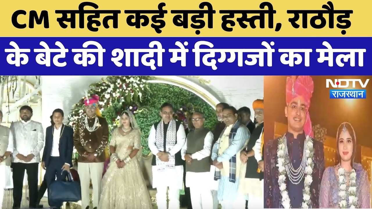 Madan Rathore Son Wedding: CM सहित कई बड़ी हस्ती, राठौड़ के बेटे की शादी में ये दिग्गज | Top News
