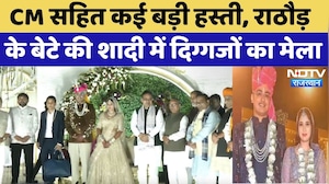 Madan Rathore Son Wedding: CM सहित कई बड़ी हस्ती, राठौड़ के बेटे की शादी में ये दिग्गज | Top News