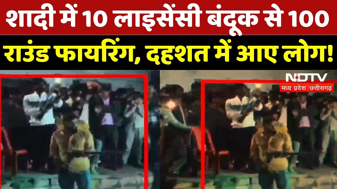 Marriage Ceremony Firing: शादी में 10 लाइसेंसी बंदूक से 100 राउंड फायरिंग, दहशत में लोग! | MP News