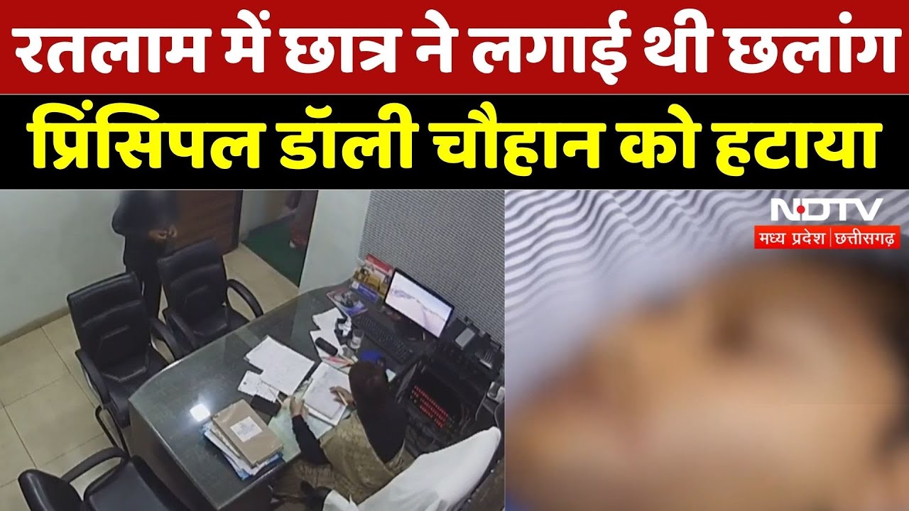 Ratlam Student Suicide Attempt: छात्र ने लगाई थी छलांग, Principal Dolly Chauhan पर एक्शन! | MP News