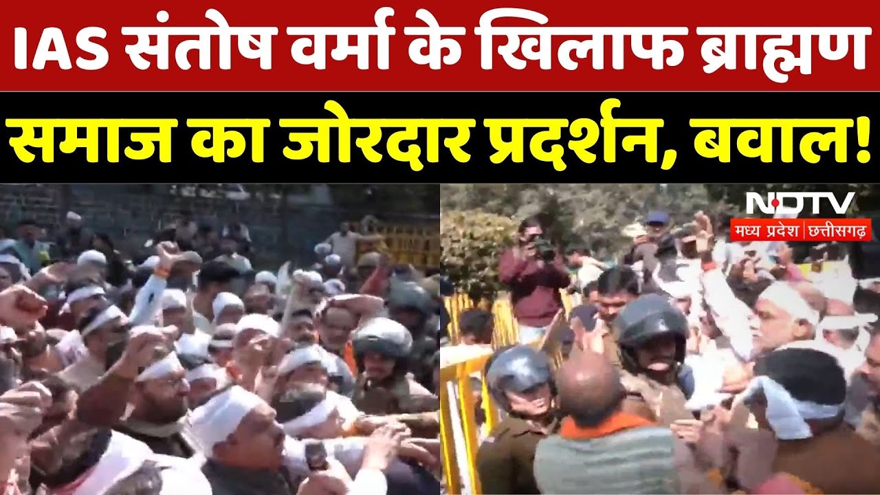 IAS Santosh Verma Controversy: सड़क पर ब्राह्मण समाज, जोरदार विरोध! | Madhya Pradesh | Bhopal News