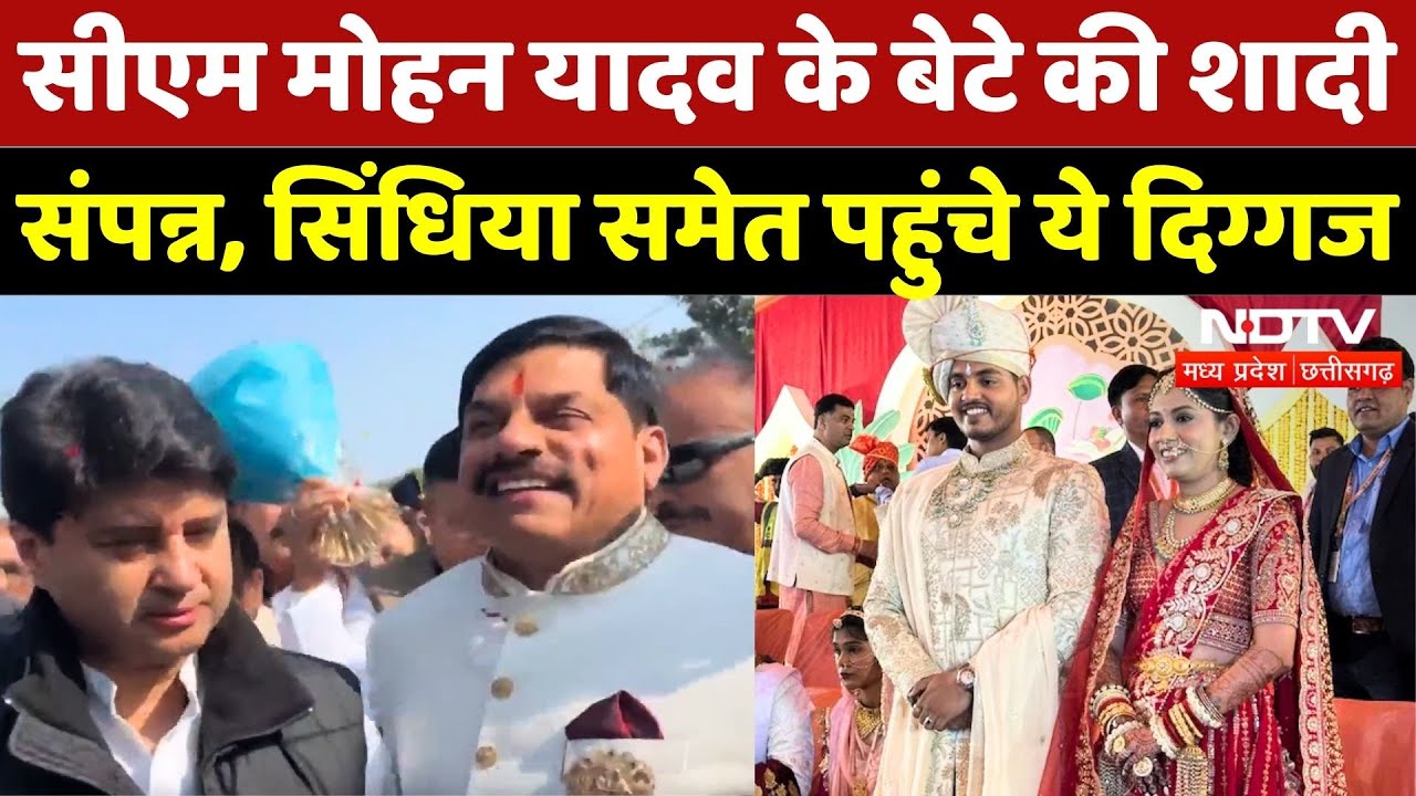CM Mohan Yadav के बेटे की शादी संपन्न, Scindia समेत पहुंचे ये दिग्गज | Ishita | Abhimanyu | Wedding