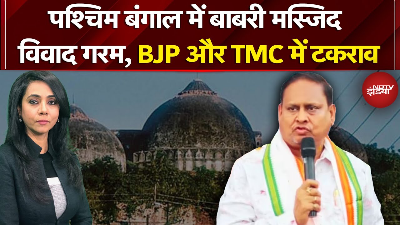 Bengal Babri Masjid Controversy: बाबरी मस्जिद का विवाद तेज, हुमायूं कबीर ने किया शिलान्यास का ऐलान