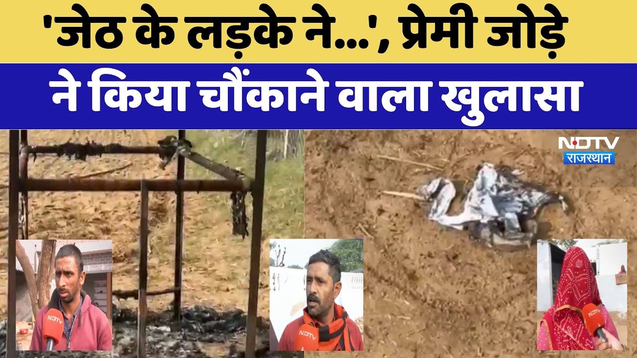 'जेठ के लड़के ने...', प्रेमी जोड़े ने किया चौंकाने वाला खुलासा।Crime।Top News