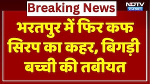 Bharatpur में फिर कफ सिरप का कहर, बिगड़ी बच्ची की तबीयत। Top News । Breaking
