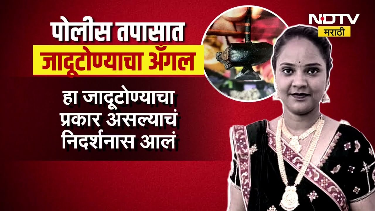 Nashik | सासरच्या जाचाला कंटाळून विवाहितेनं उचललं टोकाचं पाऊल; तपासात धक्कादायक माहिती समोर