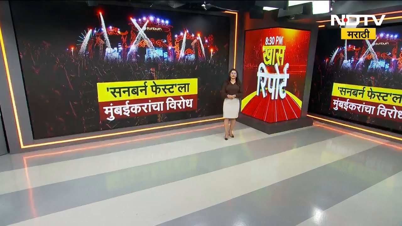 Special Report | Sunburn Festival ला मुंबईकरांचा का होतोय विरोध? पाहा सविस्तर Report