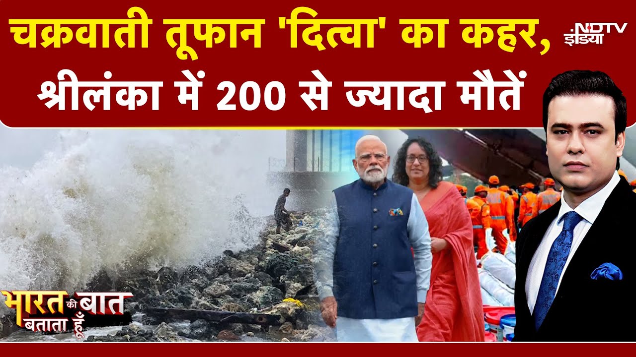 Cyclone Ditwah: Cyclone 'Ditwa' wreaks havoc in Sri Lanka, red alert in these states | Syed Suhail