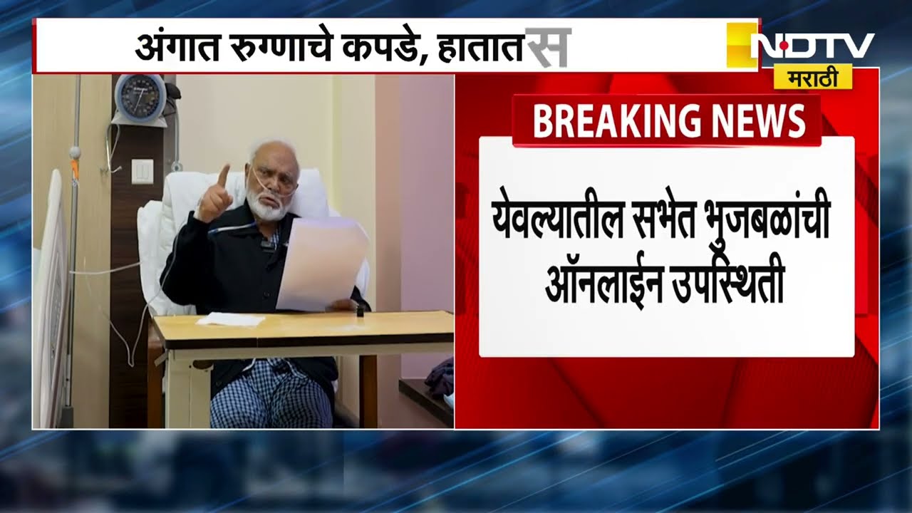 Chhagan Bhujbal यांनी रुग्णालयातून केलं येवल्यातील सभेला संबोधन | NDTV मराठी