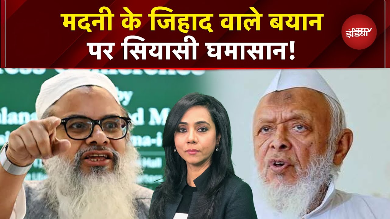 Maulana Madani Statement: देश में नफरत फैलाने वाले बयान क्यों? | Delhi Blast | Al-Falah University