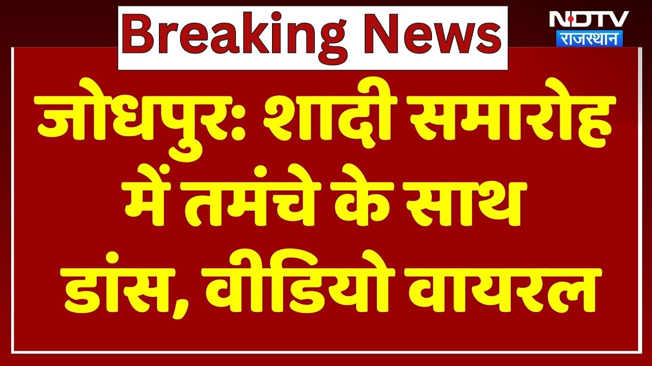 शादी समारोह में तमंचे के साथ डांस, Video Viral। Top News । Breaking । NDTV । Latest