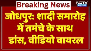शादी समारोह में तमंचे के साथ डांस, Video Viral। Top News । Breaking । NDTV । Latest