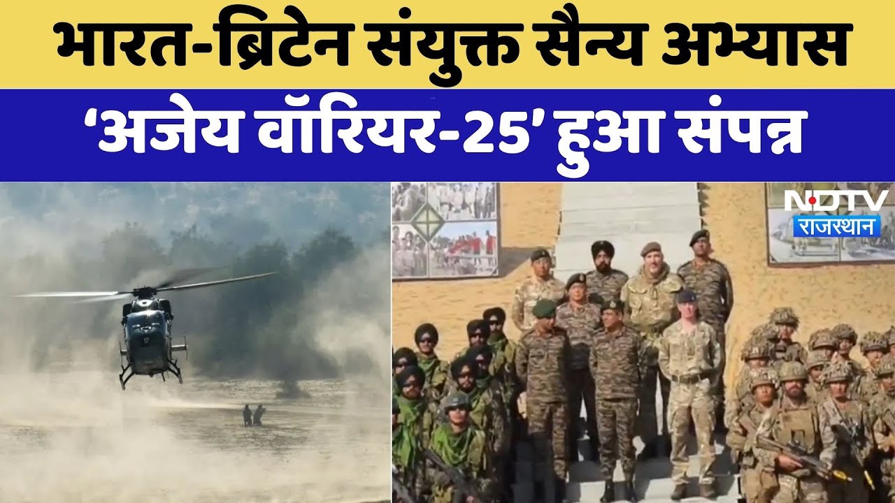 दिखी सेनाओं की ताकत, भारत-ब्रिटेन संयुक्त सैन्य अभ्यास ‘अजेय वॉरियर-25’ संपन्न