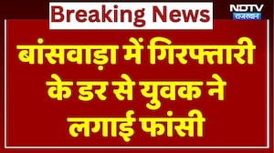 बांसवाड़ा में गिरफ्तारी के डर से युवक ने लगाई फांसी, लटका मिला शव