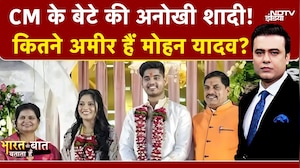 Syed Suhail: CM के बेटे की अनोखी शादी! कितने अमीर हैं मोहन यादव? | Bharat Ki Baat Batata Hoon