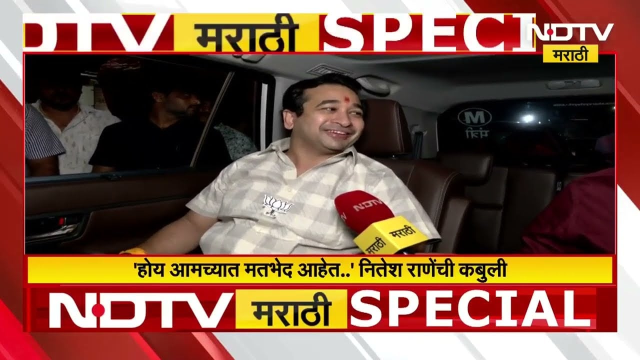 BJP आणि Shivsenaमध्ये मतभेद आहेत का? मंत्री Nitesh Rane यांनी दिलं स्पष्टीकरण | Exclusive NDTV मराठी