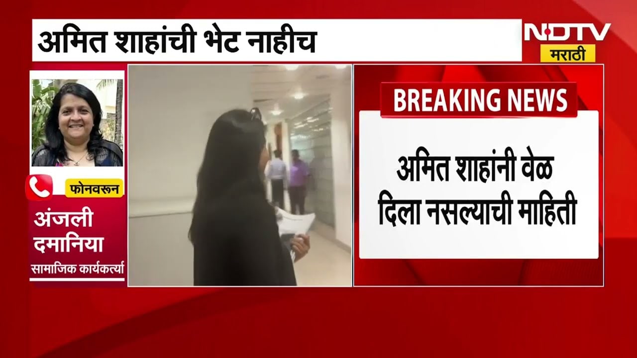 Anjali Damania आणि Amit Shah यांची भेट नाहीच, भेटीविनाच दमानिया परतल्या | NDTV मराठी