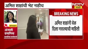 Anjali Damania आणि Amit Shah यांची भेट नाहीच, भेटीविनाच दमानिया परतल्या | NDTV मराठी