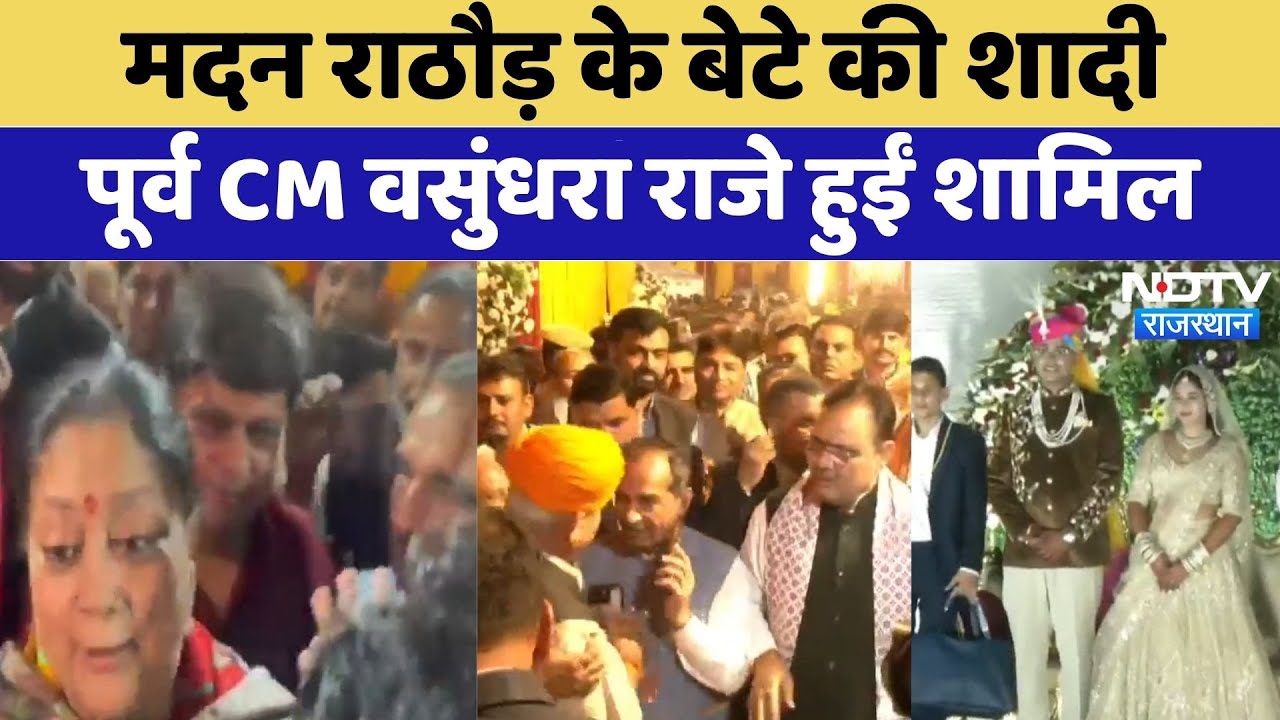 मदन राठौड़ के बेटे की शादी, पूर्व CM वसुंधरा राजे हुईं शामिल