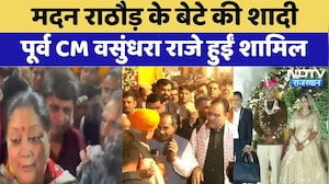 मदन राठौड़ के बेटे की शादी, पूर्व CM वसुंधरा राजे हुईं शामिल