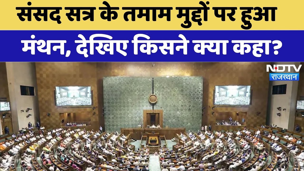 संसद सत्र के तमाम मुद्दों पर हुआ मंथन, किसने क्या कहा?। Rajasthan News
