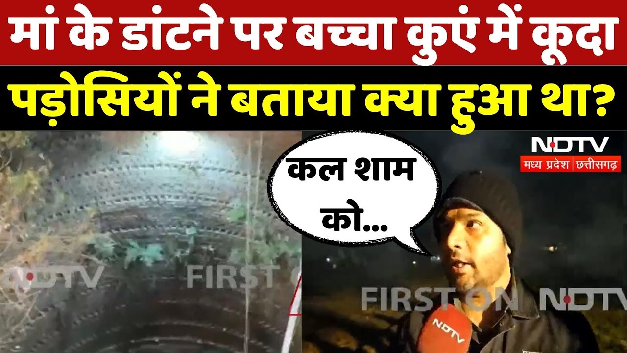 Chhindwara News: मां के डांटने पर बच्चा कुएं में कूदा, पड़ोसियों ने क्या बताया?| Madhya Pradesh News