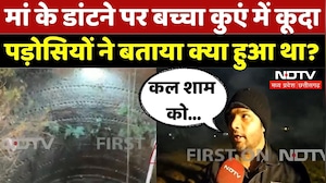 Chhindwara News: मां के डांटने पर बच्चा कुएं में कूदा, पड़ोसियों ने क्या बताया?| Madhya Pradesh News