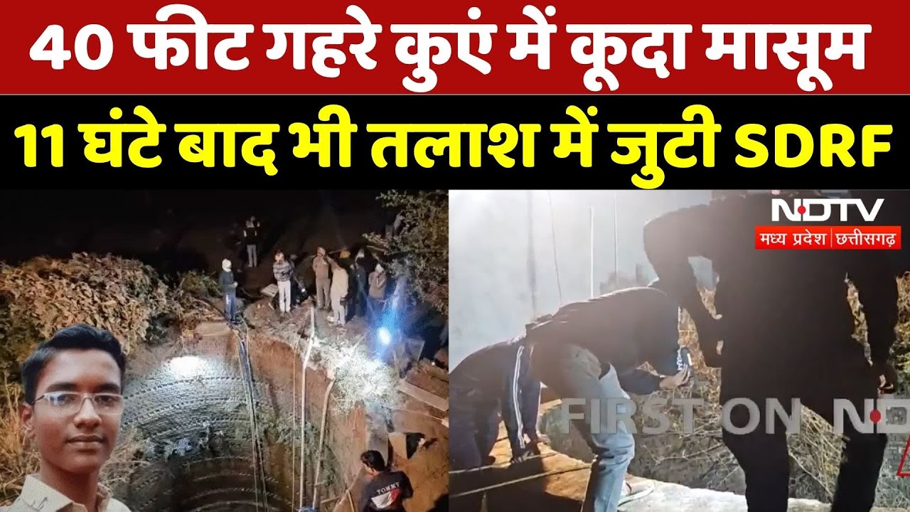 Chhindwara News: 40 फीट गहरे कुएं में कूदा मासूम, 11 घंटे बाद भी तलाश में जुटी SDRF | Latest News