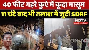 Chhindwara News: 40 फीट गहरे कुएं में कूदा मासूम, 11 घंटे बाद भी तलाश में जुटी SDRF | Latest News