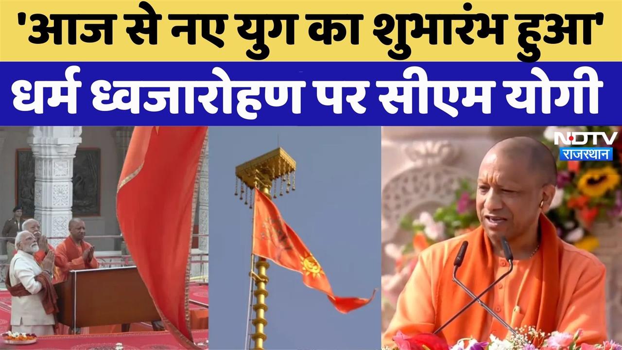 Ayodhya Ram Mandir Flag Hoisting: भगवान राम की नगरी नए दौर में प्रवेश कर चुकी- CM Yogi | Dhwajaroha