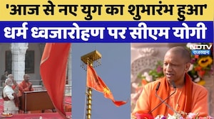 Ayodhya Ram Mandir Flag Hoisting: भगवान राम की नगरी नए दौर में प्रवेश कर चुकी- CM Yogi | Dhwajaroha