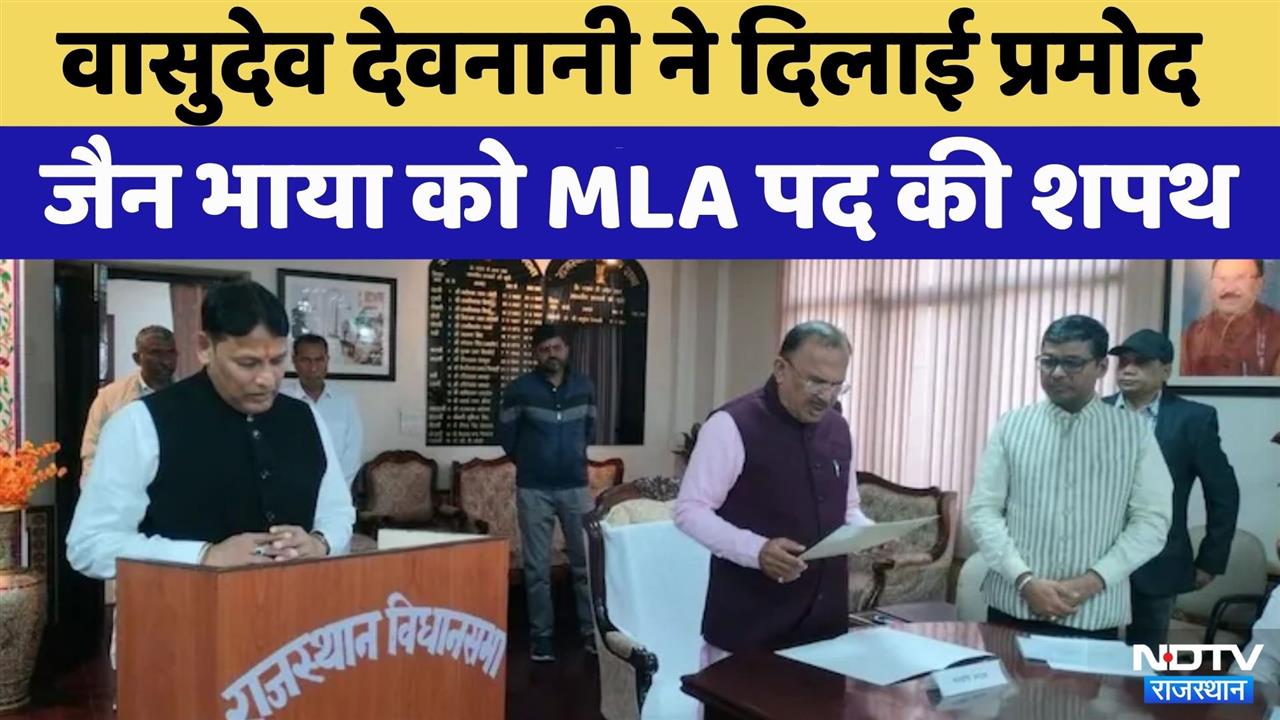 Speaker Vasudev Devnani ने दिलाई Pramod Jain brother को MLA पद की शपथ | Rajasthan Top News