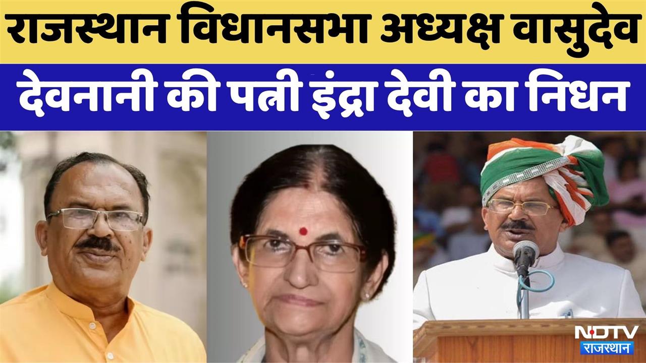 Assembly Speaker Vasudev Devnani की पत्नी का निधन, SMS Hospital में चल रहा था इलाज | CM Bhjanalal