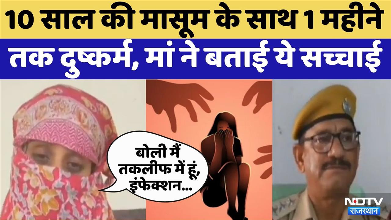 Tonk News: 10 की मासूम के साथ 1 महीने तक हॉस्टल संचालक ने किया दुष्कर्म