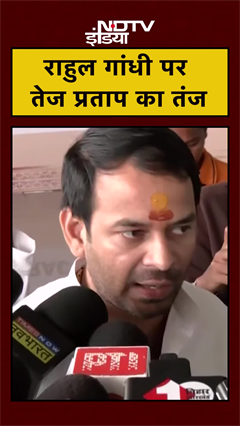 'Rahul Gandhi मछली पकड़ते रह जाएंगे..' Tej Pratap का राहुल पर तंज | Bihar Elections