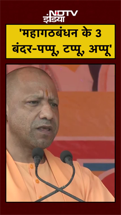 CM Yogi ने किसे बताया महागठबंधन के 3 बंदर ? | Bihar Elections | INDIA Alliance