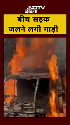 Noida: सफाई वाहन में बीच सड़क लगी आग, देखें भयानक मंजर | UP News | Fire | #Shorts