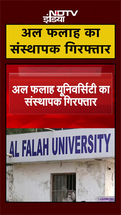 Al Falah University का Founder Javed Ahmed Siddiqui गिरफ्तार | Delhi Blast | #Shorts