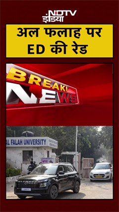 Delhi Blast Case में Al Falah University से जुड़े 25 ठिकानों पर ED Raid