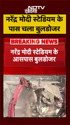 Ahmedabad: Narendra Modi Stadium के आसपास के इलाकों में चला बुलडोजर | #Shorts