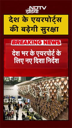 Delhi Blast के बाद देश के Airports की बढ़ाई जाएगी सुरक्षा, BCAS के दिशा-निर्देश जारी | #Shorts