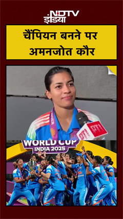 Women ODI World Cup Final: चैंपियन बनने पर ऑलराउंडर अमनजोत कौर | Amanjot Kaur | #shorts