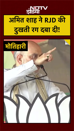 Amit Shah ने Bihar में रैली के दौरान RJD की दुखती रग दबा दी! | Bihar Elections 2025