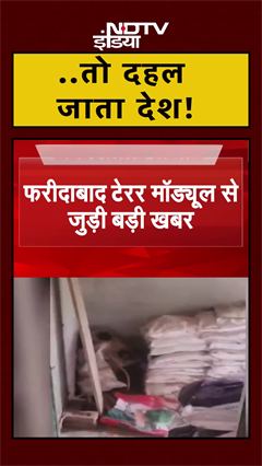 Faridabad Terror Module पर बड़ा अपडेट, Ammonium Nitrate का जखीरा बरामद | Delhi Blast