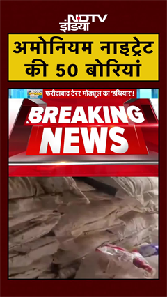 Delhi Blast: Dr Muzammil के घर से Ammonium Nitrate की 50 बोरियां बरामद | Breaking | #Shorts