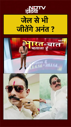 Syed Suhail | जेल में बंद Anant Singh को कैसे मिलेगी जीत ? | Bihar Elections #Shorts