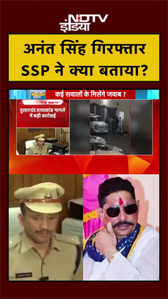 Anant Singh गिरफ्तार, पटना SSP ने क्या बताया? | Dularchand Murder Case